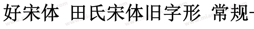 好宋体 田氏宋体旧字形 常规字体转换
